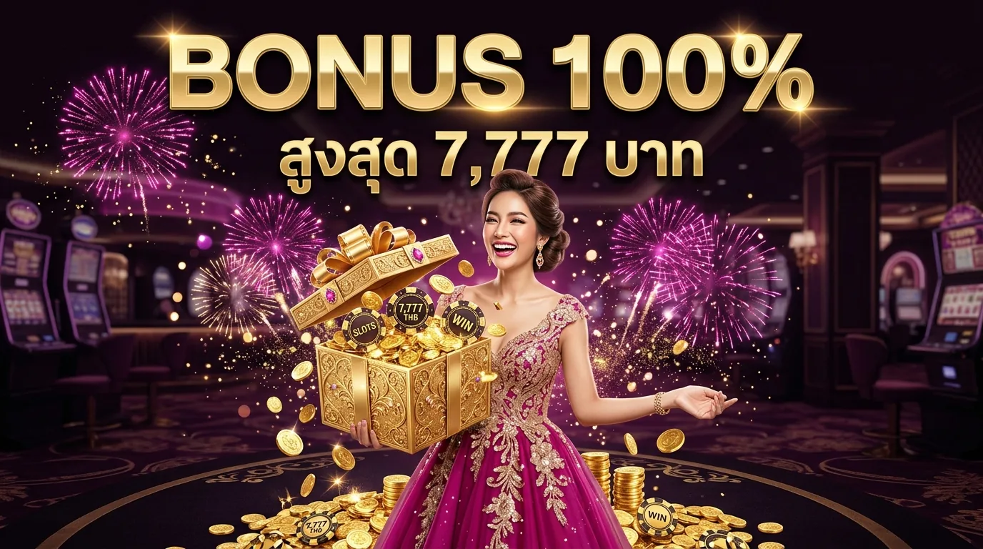 โบนัสต้อนรับสมาชิกใหม่ 100% สล็อต 777